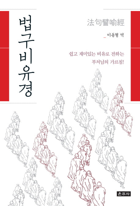 법구비유경