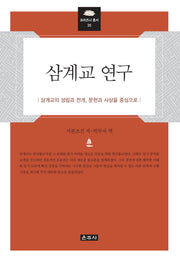 삼계교 연구(프라즈냐 총서 35)(양장본 HardCover)