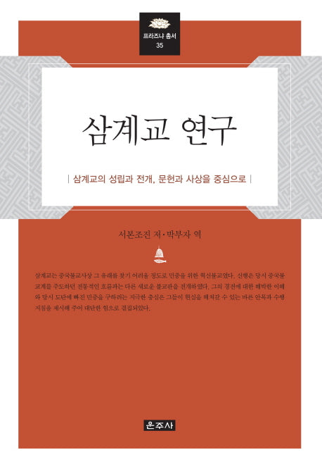 삼계교 연구(프라즈냐 총서 35)(양장본 HardCover)