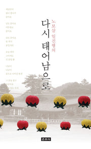 다시 태어남으로(노보살 일진행의)