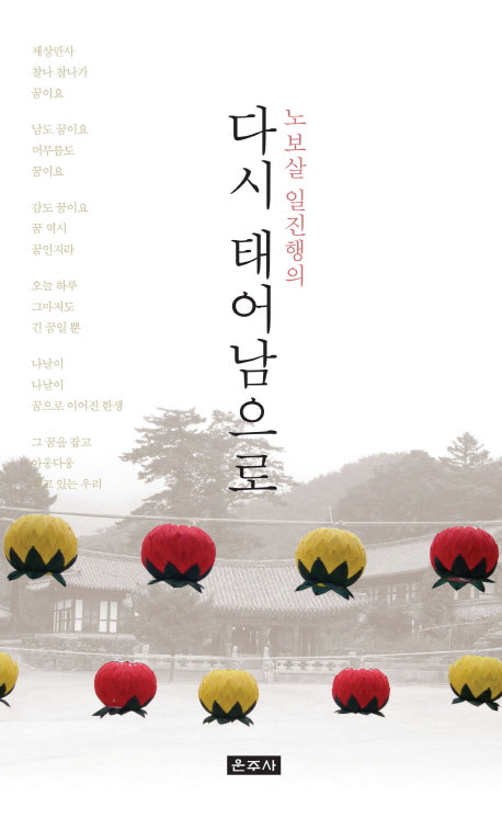다시 태어남으로(노보살 일진행의)