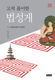고쳐 풀이한 법성게