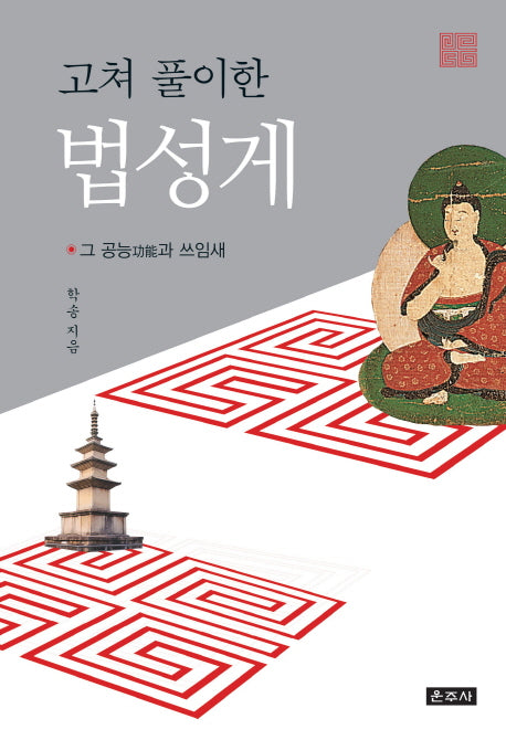 고쳐 풀이한 법성게