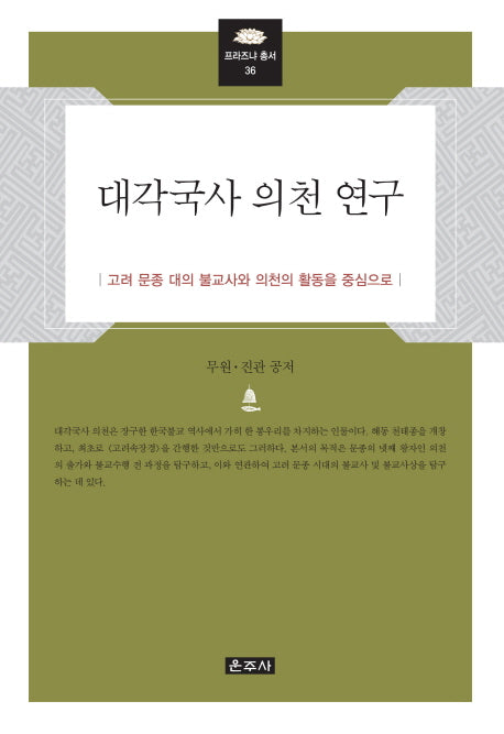 대각국사 의천 연구(프라즈냐 총서 36)(양장본 HardCover)