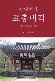 삼대성사 표충비각(양장본 HardCover)