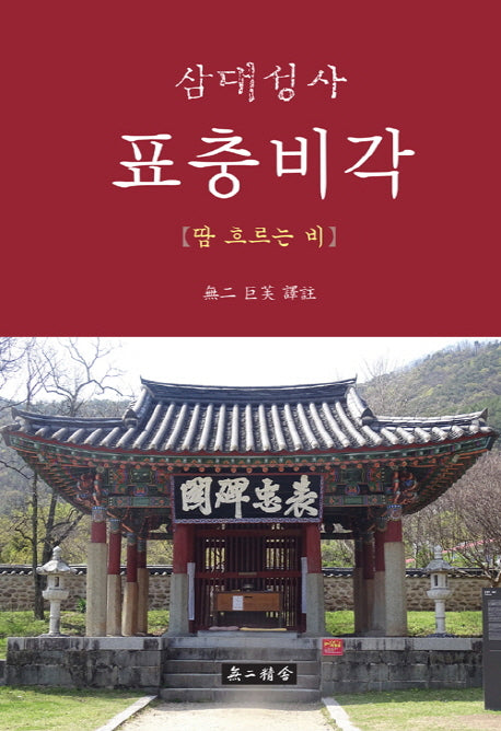 삼대성사 표충비각(양장본 HardCover)