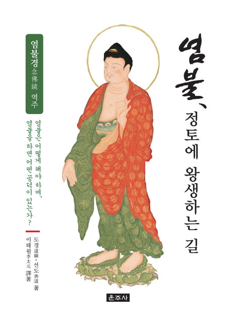 염불, 정토에 왕생하는 길