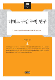 티베트 돈점 논쟁 연구(프라즈냐 총서 37)(양장본 HardCover)