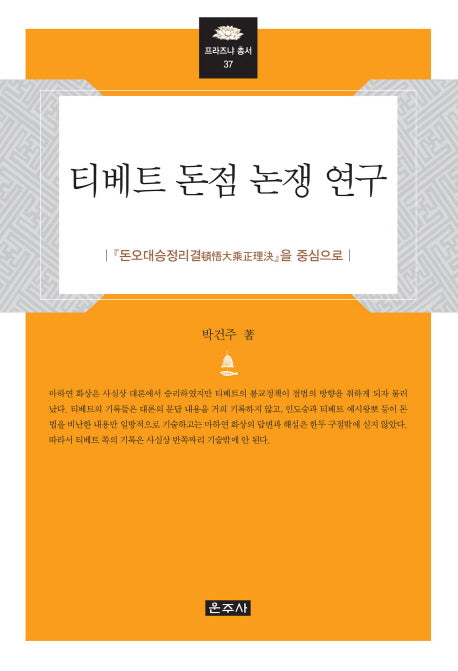 티베트 돈점 논쟁 연구(프라즈냐 총서 37)(양장본 HardCover)