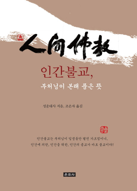 인간불교, 부처님이 본래 품은 뜻(반양장)