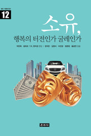 소유, 행복의 터전인가 굴레인가(밝은 사람들 총서 12)(양장본 HardCover)