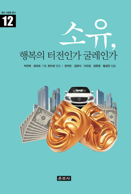 소유, 행복의 터전인가 굴레인가(밝은 사람들 총서 12)(양장본 HardCover)