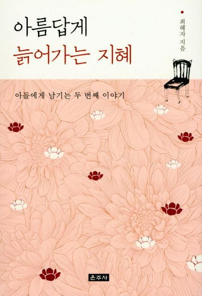 아름답게 늙어가는 지혜