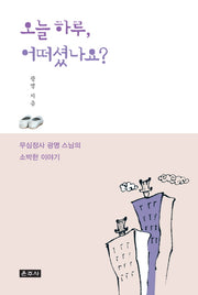 오늘 하루, 어떠셨나요?