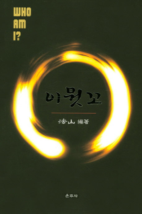 이뭣꼬(양장본 HardCover)
