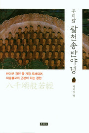 우리말 팔천송반야경(양장본 Hardcover)