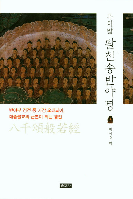 우리말 팔천송반야경(양장본 Hardcover)
