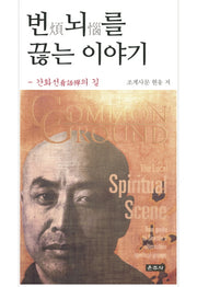 번뇌를 끊는 이야기(양장본 HardCover)