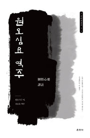 원오심요 역주(선어록 총서 1)(양장본 Hardcover)