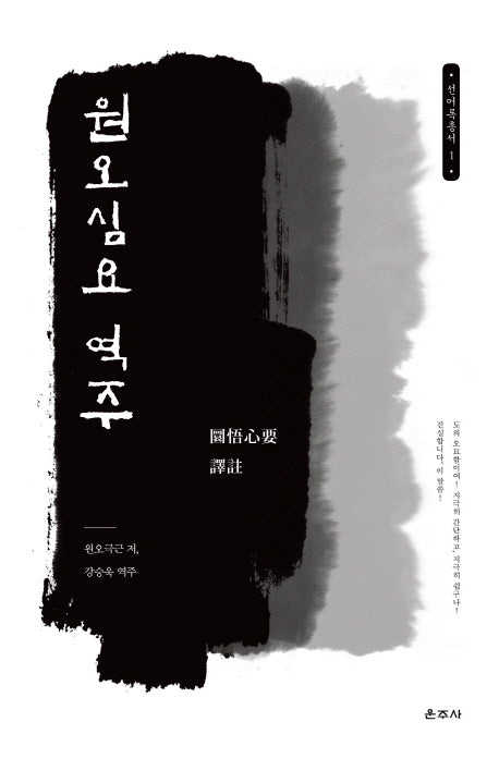 원오심요 역주(선어록 총서 1)(양장본 Hardcover)