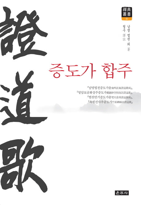 증도가 합주(선전총서 6)(양장본 HardCover)