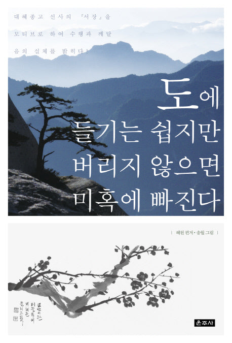 도에 들기는 쉽지만 버리지 않으면 미혹에 빠진다