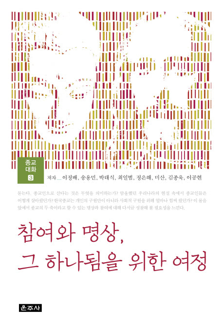 참여와 명상, 그 하나됨을 위한 여정(종교 대화 3)