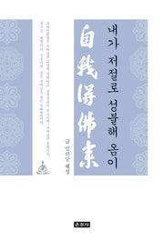 내가 저절로 성불해 옴이