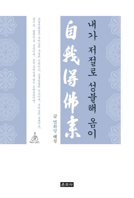 내가 저절로 성불해 옴이