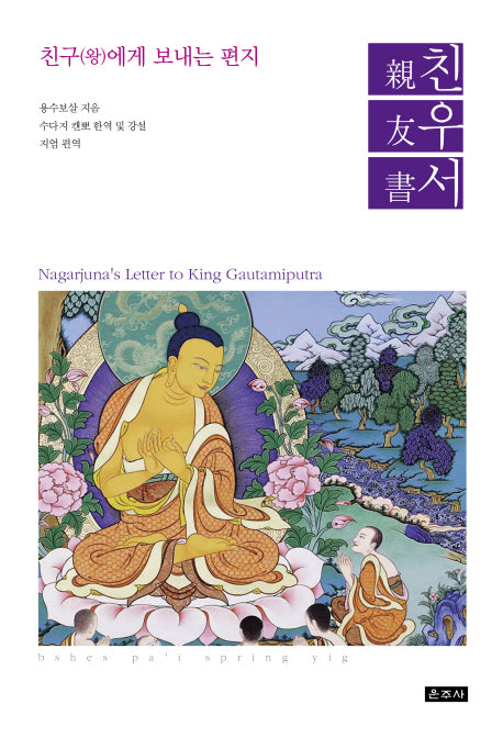 친우서(친구(왕)에게 보내는 편지)(양장본 HardCover)