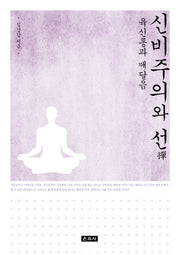 신비주의와 선