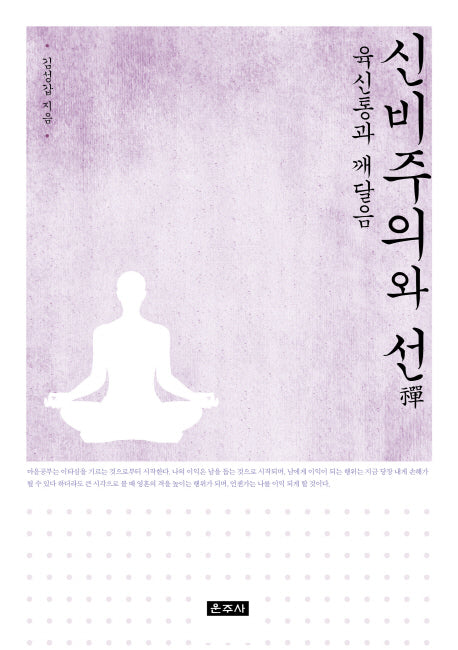 신비주의와 선