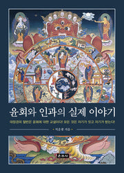 윤회와 인과의 실제 이야기