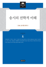 송시의 선학적 이해(프라즈냐 총서 39)(양장본 Hardcover)