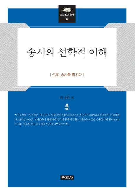 송시의 선학적 이해(프라즈냐 총서 39)(양장본 Hardcover)