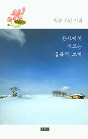 산사에서 부르는 침묵의 노래