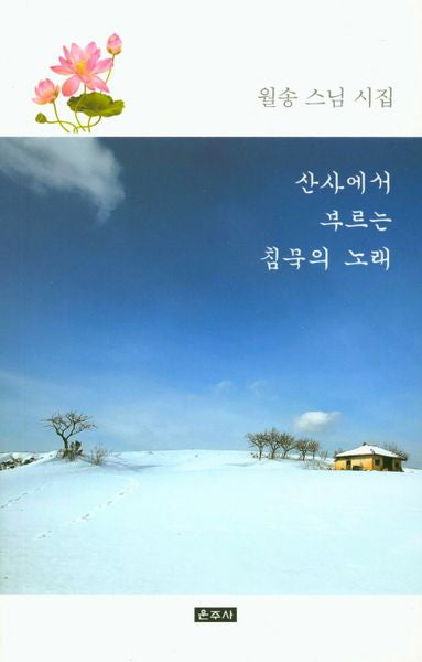 산사에서 부르는 침묵의 노래