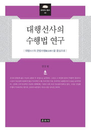 대행선사의 수행법 연구(프라즈냐 총서 40)(양장본 Hardcover)