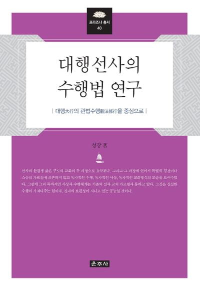 대행선사의 수행법 연구(프라즈냐 총서 40)(양장본 Hardcover)