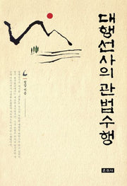 대행선사의 관법수행