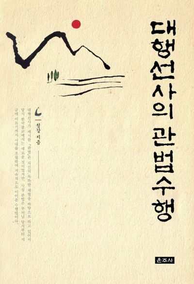 대행선사의 관법수행