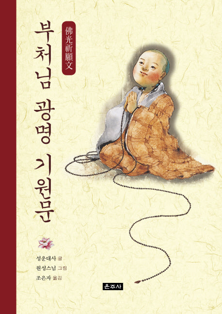 부처님 광명 기원문(양장본 HardCover)