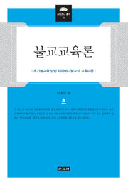 불교교육론(프라즈냐 총서 41)(양장본 Hardcover)