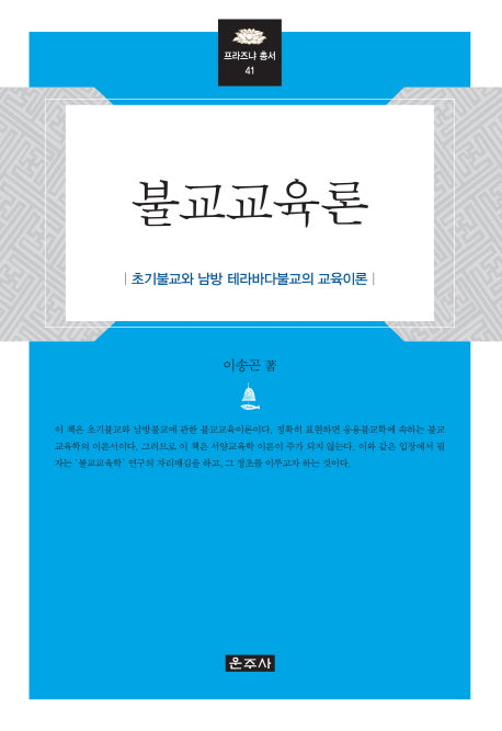 불교교육론(프라즈냐 총서 41)(양장본 Hardcover)