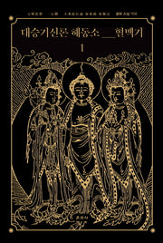 대승기신론 해동소 혈맥기 1(양장본 Hardcover)