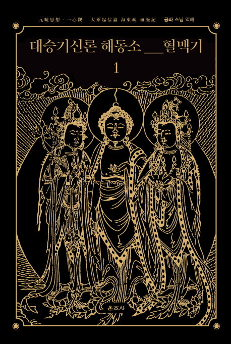 대승기신론 해동소 혈맥기 1(양장본 Hardcover)
