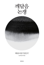 깨달음 논쟁