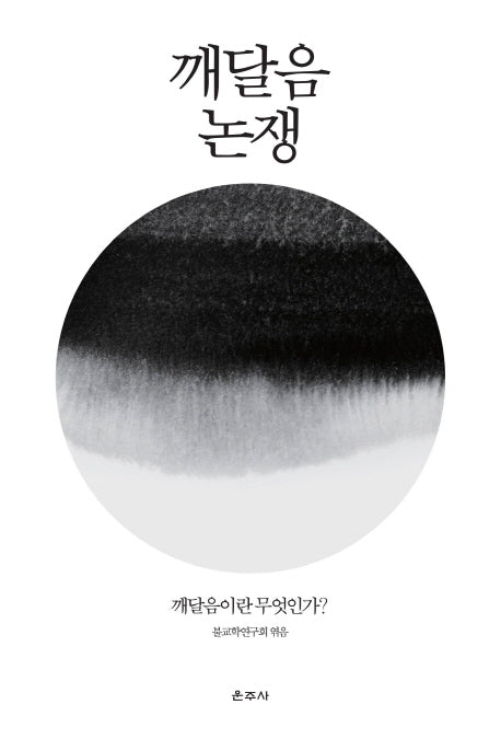 깨달음 논쟁
