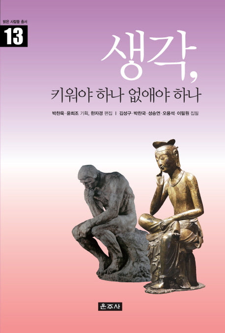 생각, 키워야 하나 없애야 하나(밝은 사람들 총서 13)(양장본 HardCover)