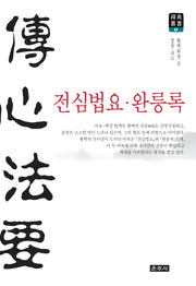 전심법요 완릉록(선전총서 8)(양장본 Hardcover)
